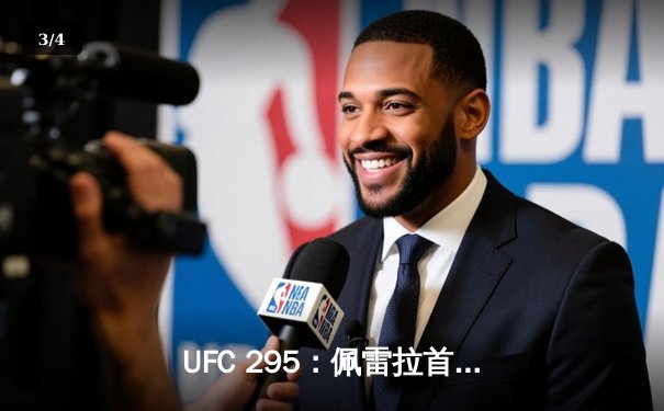 UFC 295：佩雷拉首回合KO普罗哈兹卡，轻重量级新王加冕 - 3