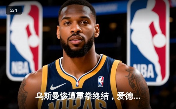 乌斯曼惨遭重拳终结，爱德华兹卫冕战创英国收视纪录 - 2