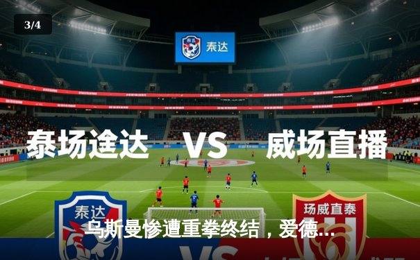 乌斯曼惨遭重拳终结，爱德华兹卫冕战创英国收视纪录 - 3