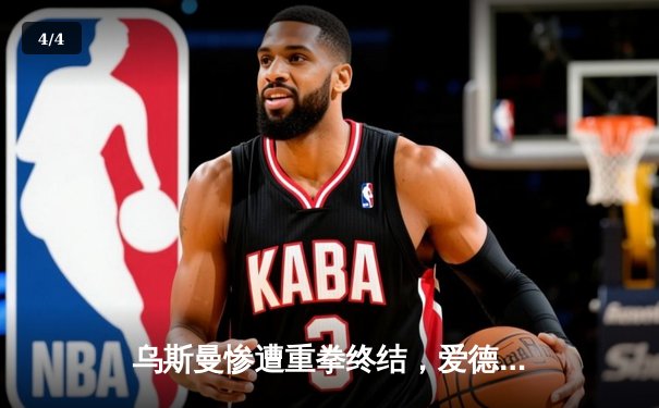 乌斯曼惨遭重拳终结，爱德华兹卫冕战创英国收视纪录 - 4