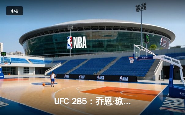 UFC 285：乔恩·琼斯王者归来，断头台降服盖恩重夺重量级金腰带 - 4