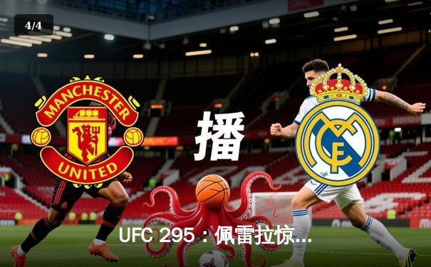 UFC 295：佩雷拉惊天KO卫冕成功 普罗哈兹卡王者归来遗憾告负 - 4