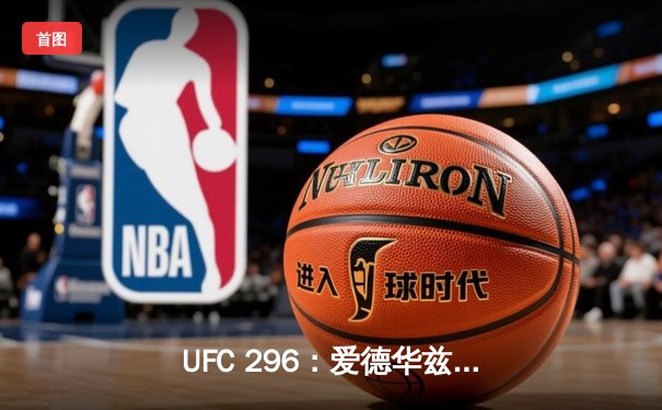 UFC 296：爱德华兹险胜终结科温顿挑衅，数字平台观赛量创新高