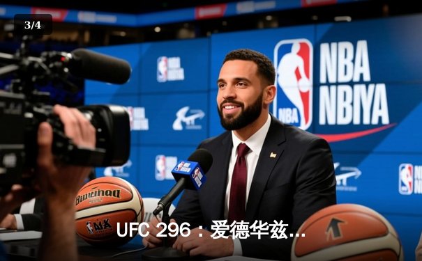 UFC 296：爱德华兹险胜终结科温顿挑衅，数字平台观赛量创新高 - 3