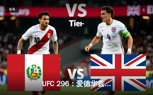 UFC 296：爱德华兹险胜终结科温顿挑衅，数字平台观赛量创新高 - 4