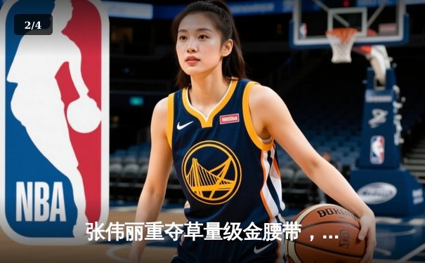 张伟丽重夺草量级金腰带，UFC281上演惊天逆转 - 2