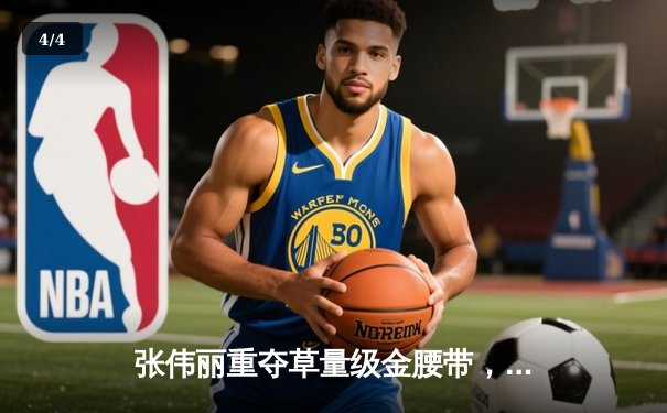 张伟丽重夺草量级金腰带，UFC281上演惊天逆转 - 4