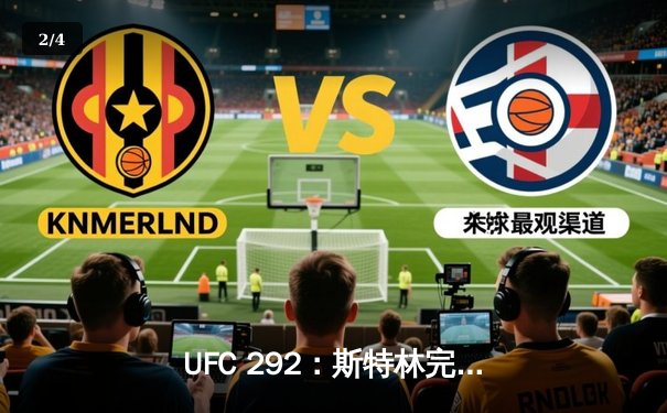 UFC 292：斯特林完胜迪拉肖成功卫冕，中国力量张名扬首秀惊艳KO - 2