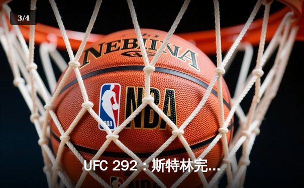 UFC 292：斯特林完胜迪拉肖成功卫冕，中国力量张名扬首秀惊艳KO - 3