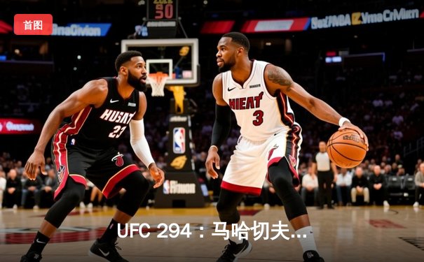 UFC 294：马哈切夫残暴终结沃尔卡诺夫斯基 轻量级王座稳如泰山