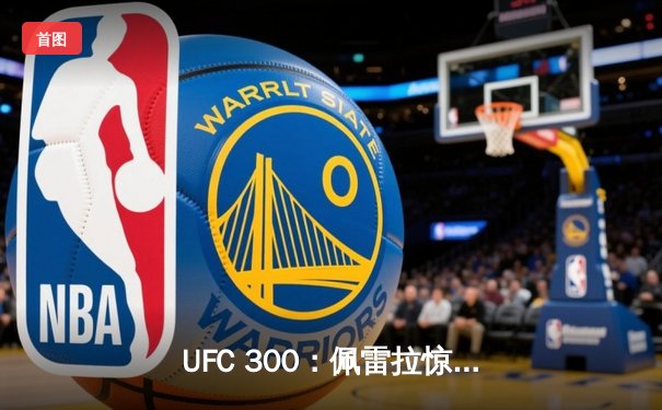 UFC 300：佩雷拉惊天KO卫冕，中国力量张名扬闪耀首秀