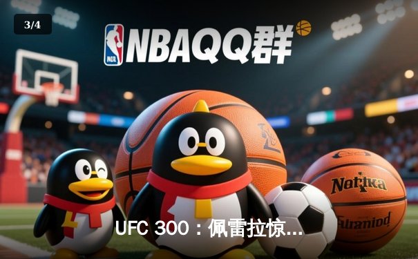 UFC 300：佩雷拉惊天KO卫冕，中国力量张名扬闪耀首秀 - 3