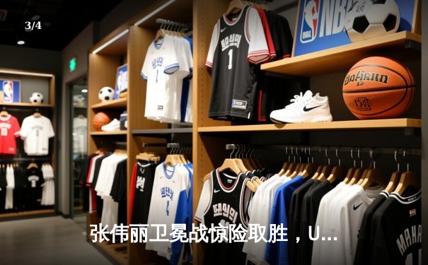 张伟丽卫冕战惊险取胜，UFC300中国力量闪耀全场 - 3