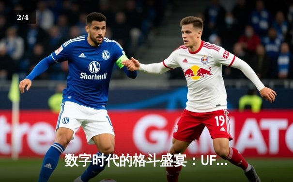 数字时代的格斗盛宴：UFC官方APP成全球拳迷观赛新门户 - 2