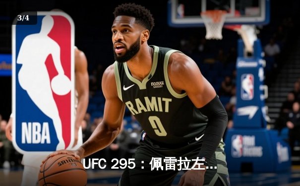 UFC 295：佩雷拉左勾拳终结普罗哈兹卡，轻重量级迎来新王者 - 3