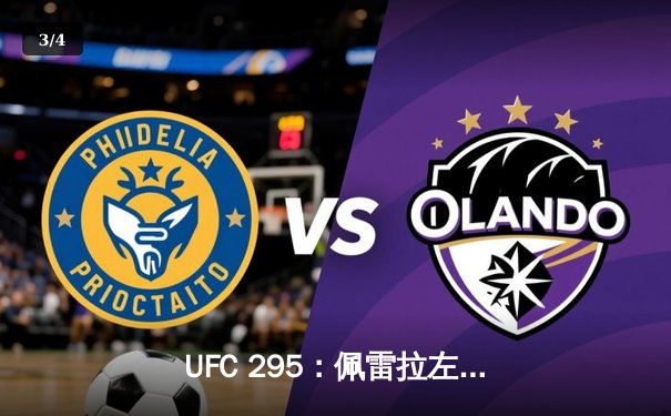 UFC 295：佩雷拉左勾拳终结普罗哈兹卡，重夺轻重量级金腰带 - 3