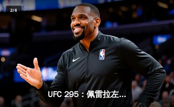 UFC 295：佩雷拉左勾拳终结普罗哈兹卡，重夺轻重量级金腰带 - 2