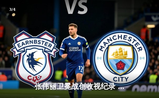 张伟丽卫冕战创收视纪录 数字平台成中国格斗迷观赛新主场 - 3