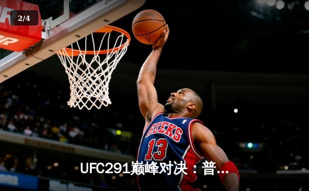 UFC291巅峰对决：普瓦里耶惊天逆转，高扫KO终结钱德勒恩怨战 - 2