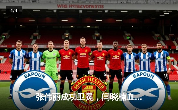 张伟丽成功卫冕，闫晓楠血战不屈——UFC 300中国力量闪耀拉斯维加斯 - 4