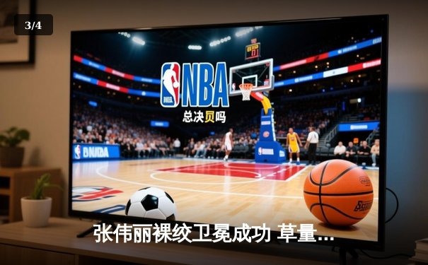 张伟丽裸绞卫冕成功 草量级女王展现绝对统治力 - 3