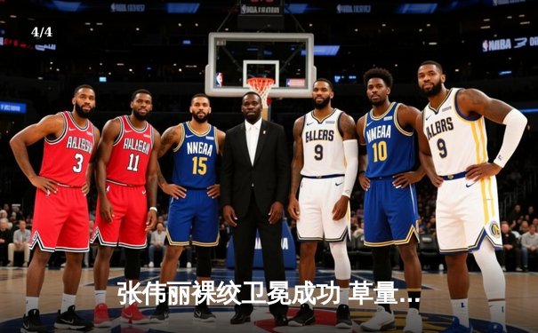 张伟丽裸绞卫冕成功 草量级女王展现绝对统治力 - 4