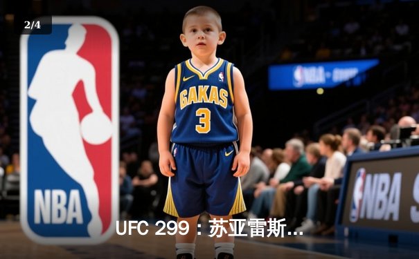 UFC 299：苏亚雷斯王者归来，马哈切夫卫冕战敲定，数字赛再掀狂潮 - 2