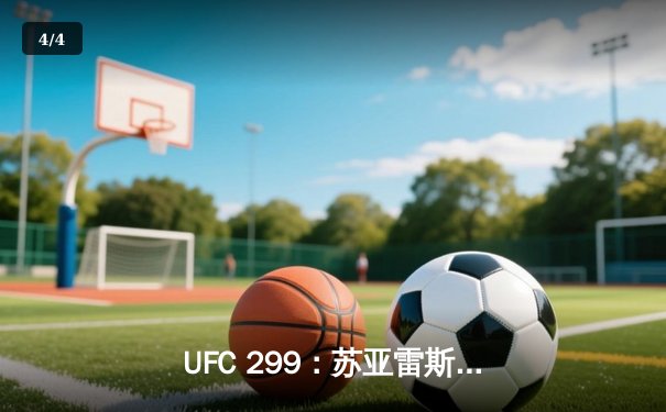 UFC 299：苏亚雷斯王者归来，马哈切夫卫冕战敲定，数字赛再掀狂潮 - 4