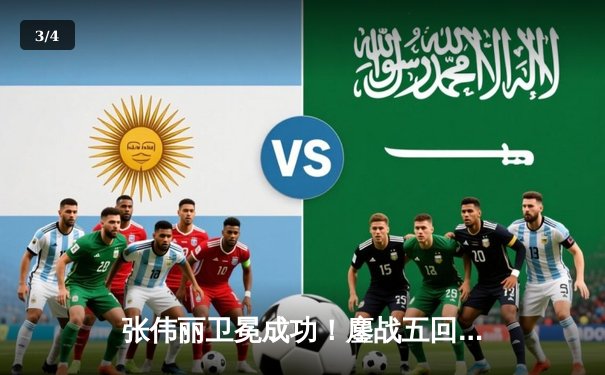 张伟丽卫冕成功！鏖战五回合分歧判定战胜闫晓楠 展现中国力量 - 3