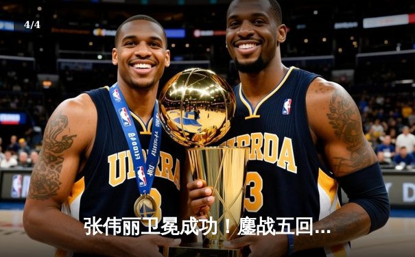 张伟丽卫冕成功！鏖战五回合分歧判定战胜闫晓楠 展现中国力量 - 4