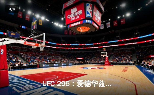 UFC 296：爱德华兹险胜科斯塔卫冕成功，中国新星苏木达尔基TKO创纪录 - 4