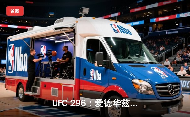 UFC 296：爱德华兹险胜科斯塔卫冕成功，中国新星苏木达尔基TKO惊艳全场