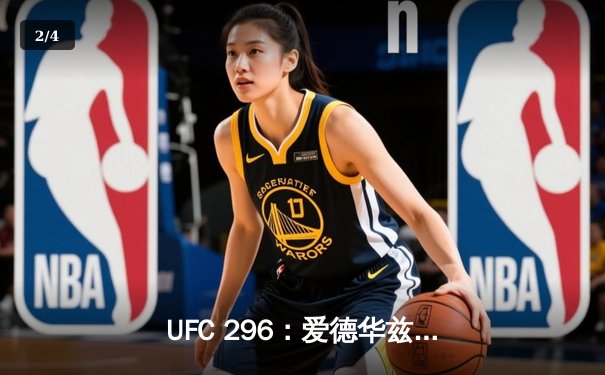 UFC 296：爱德华兹险胜科斯塔卫冕成功，中国新星苏木达尔基TKO惊艳全场 - 2