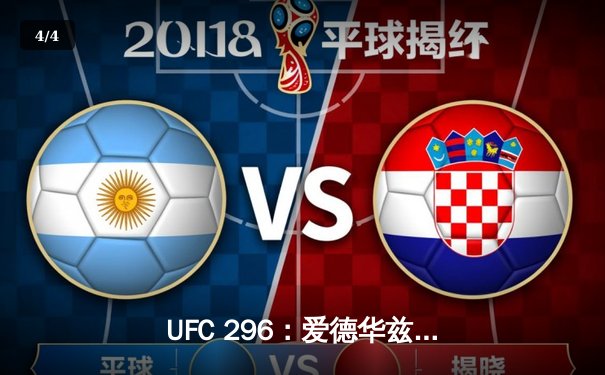 UFC 296：爱德华兹险胜科斯塔卫冕成功，中国新星苏木达尔基TKO惊艳全场 - 4