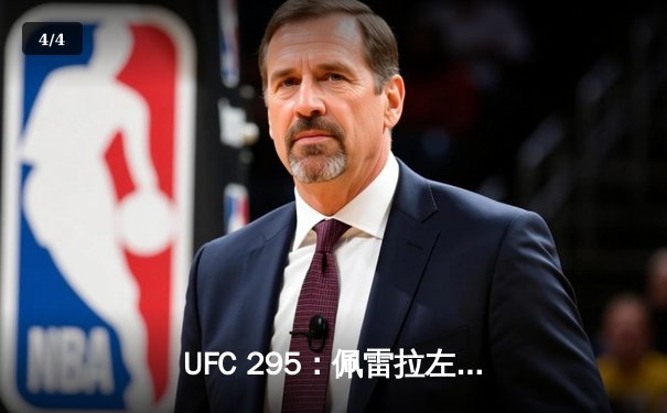 UFC 295：佩雷拉左勾拳终结普罗哈兹卡，轻重量级新王加冕 - 4