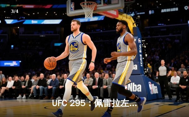 UFC 295：佩雷拉左勾拳终结普罗哈兹卡，轻重量级新王加冕 - 3