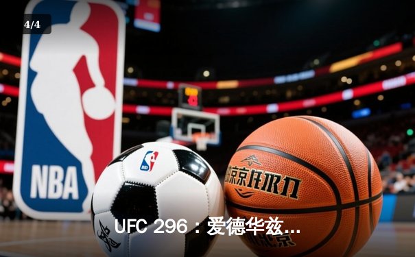 UFC 296：爱德华兹险胜科斯塔卫冕成功，中国新星苏木达尔基TKO惊艳全场 - 4