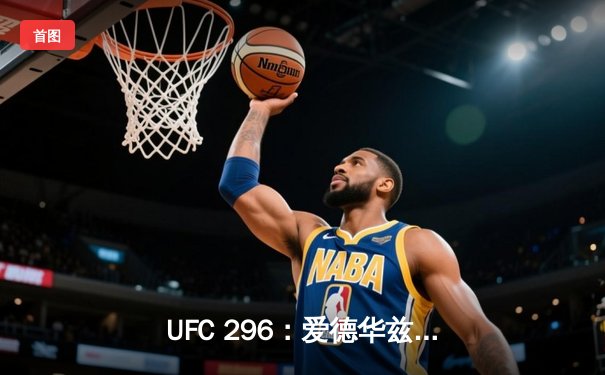 UFC 296：爱德华兹险胜科斯塔卫冕成功，中国新星苏木达尔基TKO创纪录