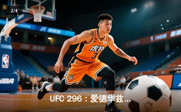 UFC 296：爱德华兹险胜科斯塔卫冕成功，中国新星苏木达尔基TKO创纪录 - 2