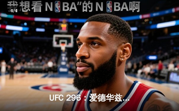 UFC 296：爱德华兹险胜科斯塔卫冕成功，中国新星苏木达尔基TKO创纪录 - 4