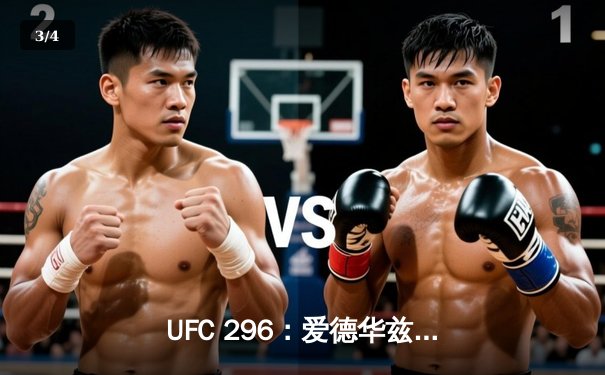 UFC 296：爱德华兹成功卫冕，中国新星苏木达尔基遗憾伤退 - 3
