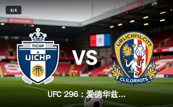 UFC 296：爱德华兹成功卫冕，中国新星苏木达尔基遗憾伤退 - 4