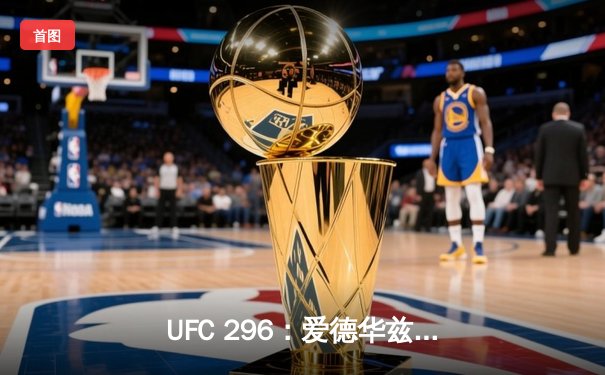 UFC 296：爱德华兹成功卫冕，中国新星苏木达尔基遗憾失利