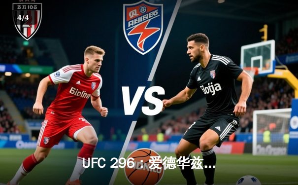 UFC 296：爱德华兹成功卫冕，中国新星苏木达尔基遗憾失利 - 4