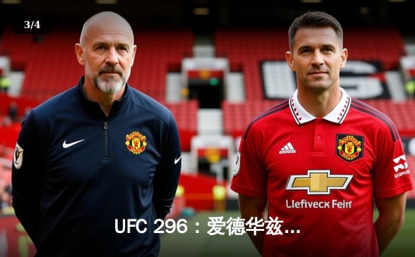 UFC 296：爱德华兹成功卫冕，中国新星苏木达尔基TKO惊艳全场 - 3