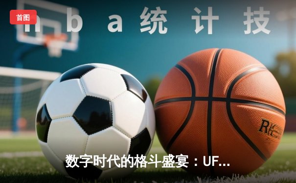 数字时代的格斗盛宴：UFC官方APP如何重塑观赛体验