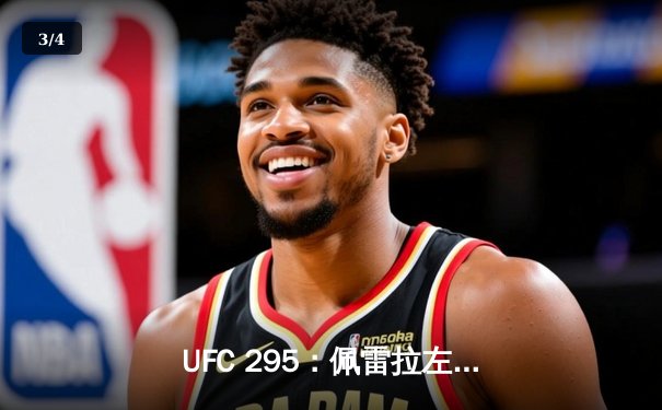 UFC 295：佩雷拉左勾拳终结普罗哈兹卡，轻重量级新王加冕 - 3