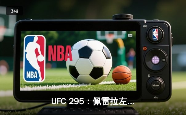 UFC 295：佩雷拉左勾拳终结普罗哈兹卡，闪电夺得轻重量级金腰带 - 3