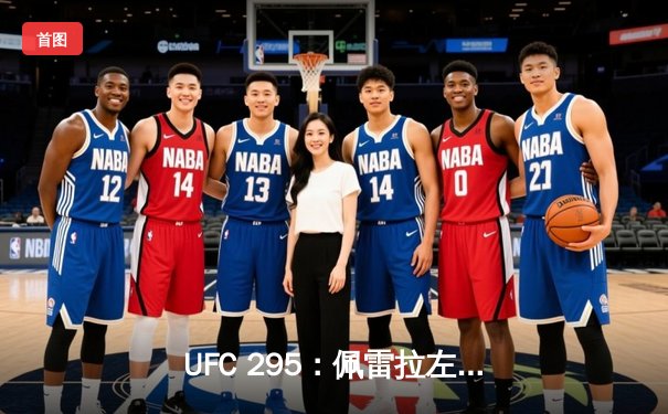 UFC 295：佩雷拉左勾拳终结普罗哈兹卡，轻重量级新王加冕