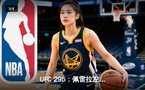 UFC 295：佩雷拉左勾拳终结普罗哈兹卡，轻重量级新王加冕 - 3